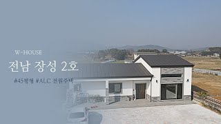 ALC 전원주택ㅣ45평 함박 웃음 가득한 전라남도 장성 2호