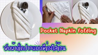 DIY#Pocket Napkin folding #พับผ้าเช็ดปากแบบมีช่องใส่อุปกรณ์