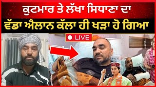 live : ਅੱਜ ਤਾ ਪਟਾਕੇ ਪਾ ਤੇ lakha sidhana ਨੇ ਭਗਵੰਤ ਮਾਨ ਤੇ ਕੇਂਦਰ ਦੇ  | bhagwant mann | tv24