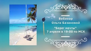 Вебинар от Ольги Базановой - \