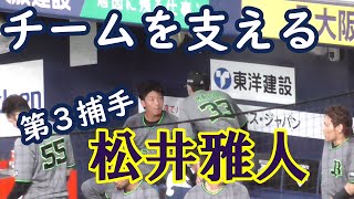 【縁の下の力持ち】オリックスを支える松井雅人【第３捕手】