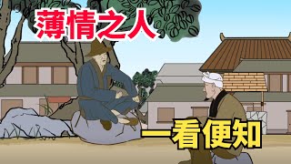 「薄情之人，一看便知」：這5種表現的人，天生薄情寡義，要遠離！【厚黑國學】#國學#生活#俗語#智慧