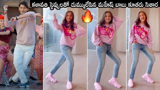 Super Star Mahesh Babu Daughter Sitara Superb Dance For Kalaavathi Song | Sarkaru Vaari Paata | DC