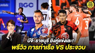 บีจี-ราชบุรี ยิงคู่แข่งเละ! ,พรีวิว การท่าเรือ vs ประจวบ