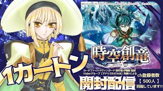 【 時空創竜 】新人VtuberがVG新弾カートン開封‼【 カードファイト！ #ヴァンガード 】 #Vtuber #新人Vtuber #vanguard