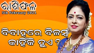 Rashiphala || 05-February-2021|| ବିବାହରେ ବିଳମ୍ବ କାହିଁକି ହୁଏ? || Dr. Jayanti Mohapatra