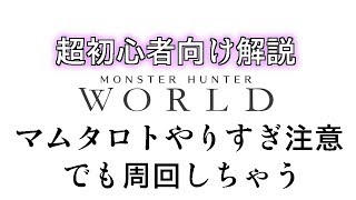 マムタロト要点解説  アイスボーンに間に合え！今からMHW始める超初心者向けゆっくり解説！その33　モンスターハンターワールド