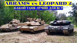 Какой танк лучше для ВСУ: Abrams или Leopard 2