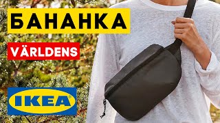 Бананка из IKEA ‒ поясная сумка Världens ‒ обзор + тест