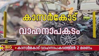 കെഎസ്ആർടിസി ബസും കാറും കൂട്ടിയിടിച്ച് രണ്ട് പേർ മരിച്ചു | Kasargod