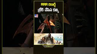 RRR రికార్డులు బద్దలు కొట్టిన కల్కి - TV9