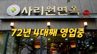 대전에서 가장 오래된 냉면 맛집, 사리원면옥 본점 Pyongyang cold noodle restaurant, Korean restaurant 대전맛집, 평양냉면맛집, 평냉맛집