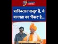 पाकिस्तान नासूर है ये मानवता का कैंसर है... cmyogi yogiadityanath shorts viralvideo