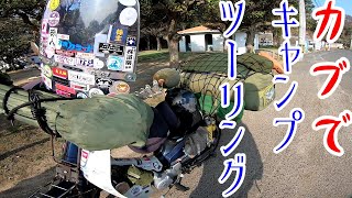 スーパーカブで行く　冬の一週間キャンプツーリング　倉橋島～柳瀬キャンプ場　最終回