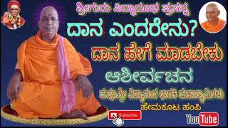 ದಾನ ಎಂದರೇನು? ದಾನ ಹೇಗೆ ಮಾಡಬೇಕು | What is donate | Sri Vidyananda Bharati Swamiji pravachana at Hampi