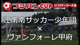 フジパンCUP第41回関東少年サッカー大会 江南南サッカー少年団×ヴァンフォーレ甲府 後半