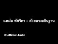 ด้วยแรงอธิษฐาน แหม่ม พัชริดา audio