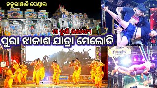 Jatra Melody | Jatra Melody Dance 2023 | Durga Ganantya Melody | ଦୁର୍ଗା ଗଣନାଟ୍ୟ ରେକର୍ଡ ଡାନ୍ସ |