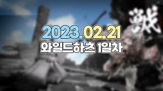 [23/02/21] 와일드하츠 1일차 (w. 웁,금사향) [견자희 다시보기]