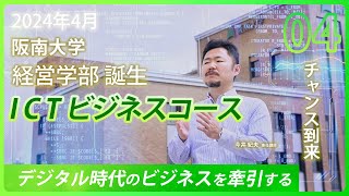 経営学部コース紹介：04 ICTビジネスコース