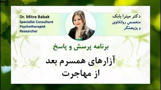 Dr  Mitra Babak, after Immigration, آزارهای همسرم بعد از مهاجرت