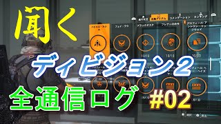 【ディビジョン２】聞く division2 全通信ログ＃02（タイムスタンプ下の概要（説明）欄にあり)【収集アイテム　通信】