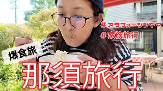 【犬連れ旅行：前編】那須高原ジョイア・ミーアでイタリアン爆食｜那須ハイランドパークで遊ぶ１日