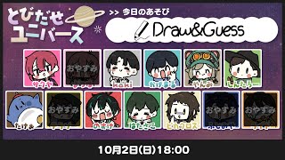 【Draw ＆ Guess】とびユニお絵かき　#とびユニ