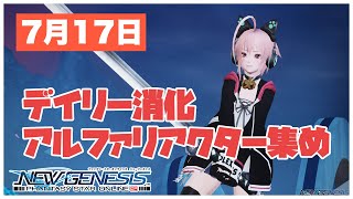 【PSO2NGS】デイリー消化とアルファリアクター集め【2021/07/17】