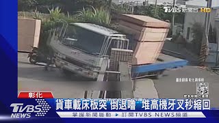 貨車載床板突「倒退嚕」 堆高機牙叉秒縮回｜TVBS新聞