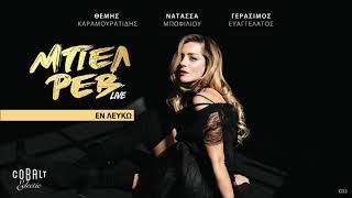Νατάσσα Μποφίλιου - Εν Λευκώ (Live) | Official Audio Release