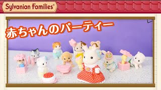 【シルバニア】赤ちゃんパーティーシリーズ ｜シルバニアファミリー商品紹介〈公式〉