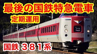 【最後の国鉄特急電車】特急やくも 国鉄381系に乗った！岡山→出雲市