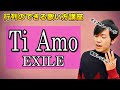 【歌い方講座】Ti Amo / EXILE【カラオケ上達】【歌が上手くなる】