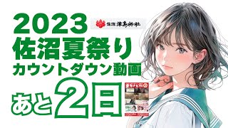 【7/28ライブ】あと２日！！神輿の前のお夜籠り！2023佐沼夏祭り・カウントダウン動画　＠津島神社でえんどう宮司とゴト男のフリートーク♪　2023/7/27！