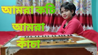 Amra Kochi Amra Kacha (আমরা কচি আমরা কাঁচা)।। ছড়াগান ।। পরিবেশনায় - #Shomili_Debnath_Sneha