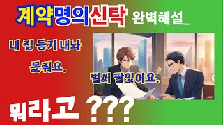 부동산실명법위반사례, 명의신탁 중 계약명의신탁에 대한 완벽정리