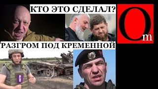 На Делимханова ВСУ навел Пригожин? Разгром колоны рф под Кременной. Два часа ждали генерала Ахмедова