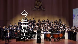 《今年夏天》This Summer (2-Part Chorus Song) CUHK-ShenZhen Chorus