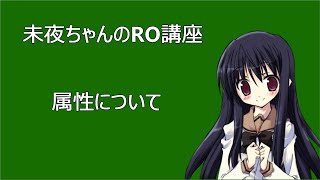 未夜ちゃんのRO講座　属性について