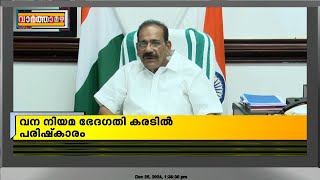 വനം നിയമ ഭേദഗതിയുമായി ബന്ധപ്പെട്ട കരടിൽ പരിഷ്കാരം നിയമസഭയിൽ  മാത്രം