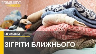 Зігріти ближнього: із настанням холодів у Львові волонтери почали активно збирати теплий одяг