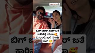 ಬಿಗ್ ಬಾಸ್ ಶಿಶಿರ್ ಜೊತೆ ಕಾರಿನಲ್ಲಿ ತನಿಷಾ ತುಂಟಾಟ | Bigg Boss Shishir Shastry Video | Tanisha Kuppanda