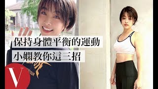 保持身體平衡的運動 小嫻教你這三招｜女星請分享｜Vogue Taiwan