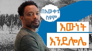 እውነት እንደሎሌ | በእውቀቱ ስዩም| Ethiopia