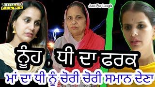 Nooh - Dhee  Da Fark ਨੂੰਹ, ਧੀ ਦਾ ਫਰਕ  #Mr Mrs Jagdeo #ShellyRajFilms Daljeet kaur,Rosy Matharhu