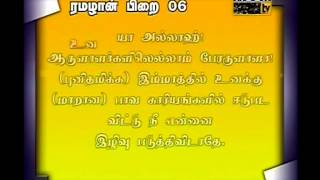 ரமலான் 6 ம் நாள் துஆ --Ramalan  6th Day Dua