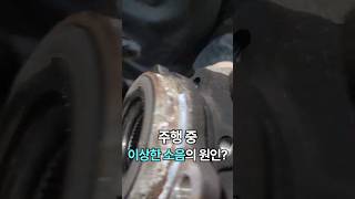 주행 중 나는 이상한 소음의 원인?!