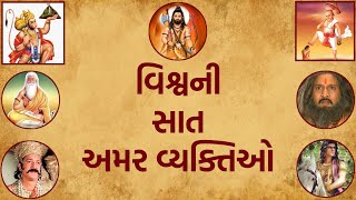 વિશ્વની સાત અમર વ્યક્તિઓ | Vishwa Ni 7 Amar Vyaktio | World's 7 Immortal Persons #hindudharma #hindu