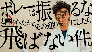 ボレーの威力を保ったまま、超絶⁉️安定させる方法❗️　〜ボレーは振るなと言われたから、その通りにしたらボールが飛ばない件〜【ジュエ インドア テニス】